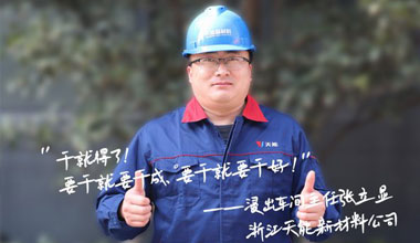 张立显:“要干就要干成，，，，，，，要干就要干好！”